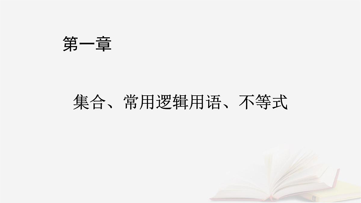 2026届高考数学一轮总复习第1章集合常用逻辑用语不等式第1讲集合课件第1页