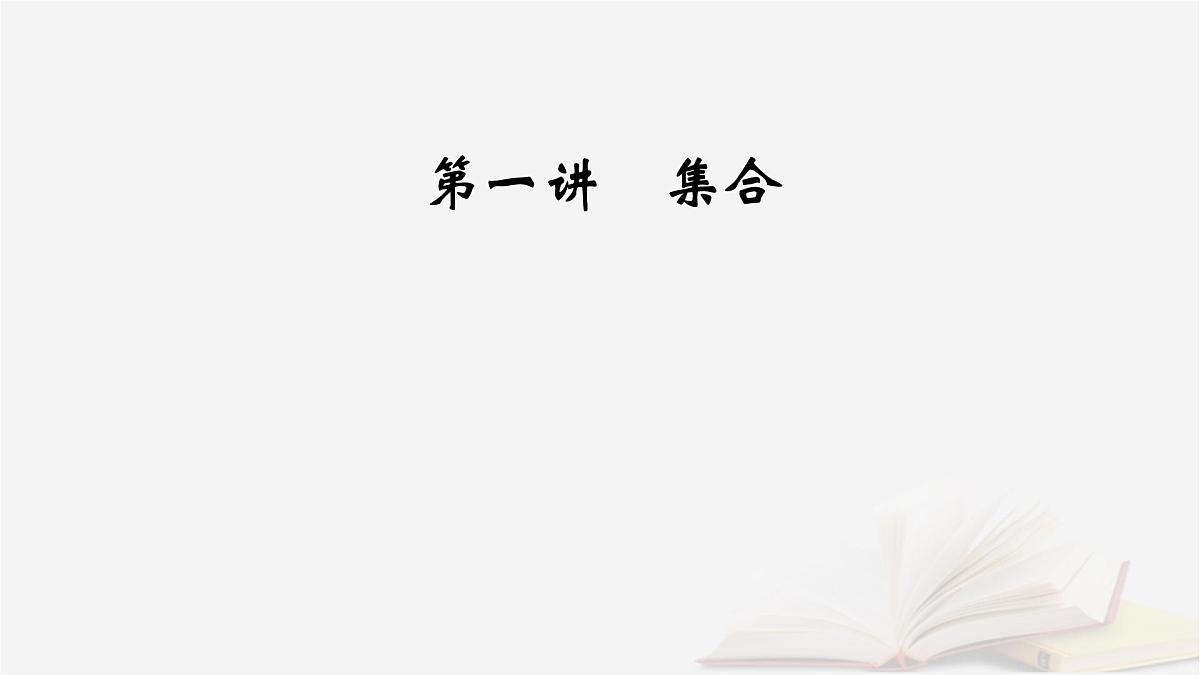 2026届高考数学一轮总复习第1章集合常用逻辑用语不等式第1讲集合课件第5页