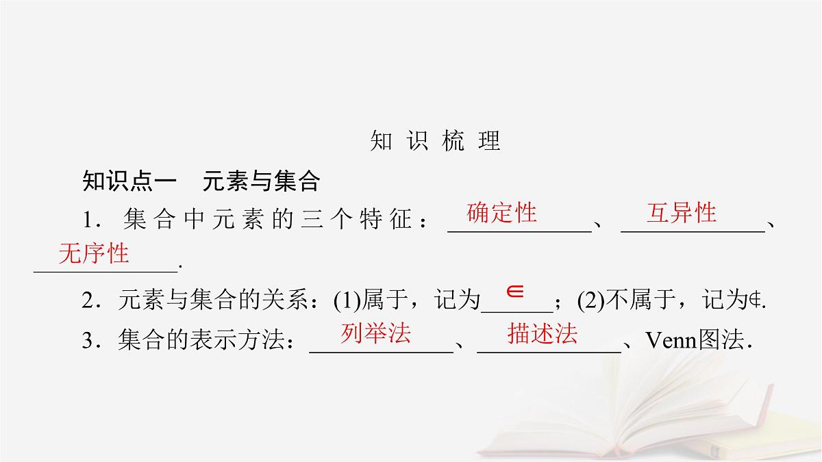 2026届高考数学一轮总复习第1章集合常用逻辑用语不等式第1讲集合课件第8页