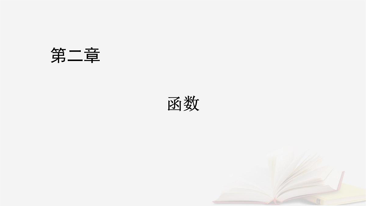 2026届高考数学一轮总复习第2章函数第4讲幂函数与二次函数课件第1页