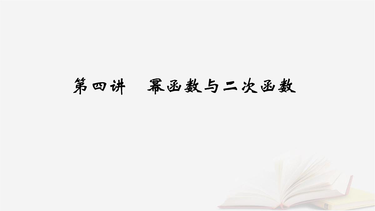 2026届高考数学一轮总复习第2章函数第4讲幂函数与二次函数课件第2页