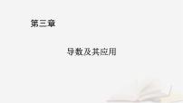 2026届高考数学一轮总复习第3章导数及其应用第1讲导数的概念及运算课件