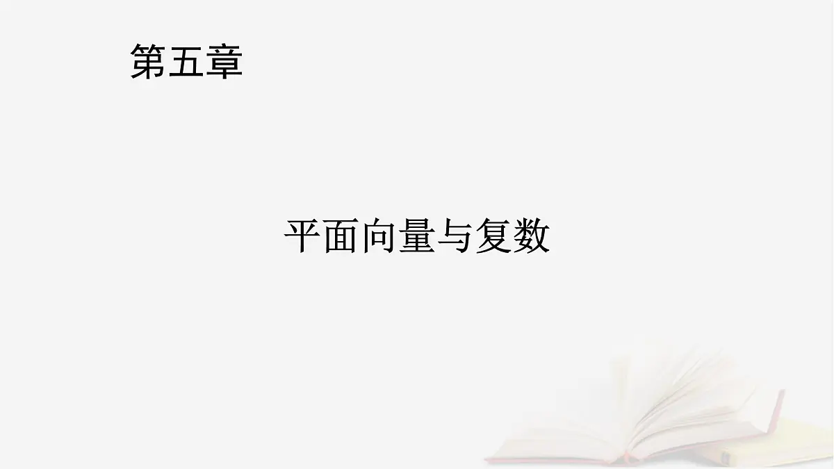 2026届高考数学一轮总复习第5章平面向量与复数第3讲平面向量的数量积课件第1页