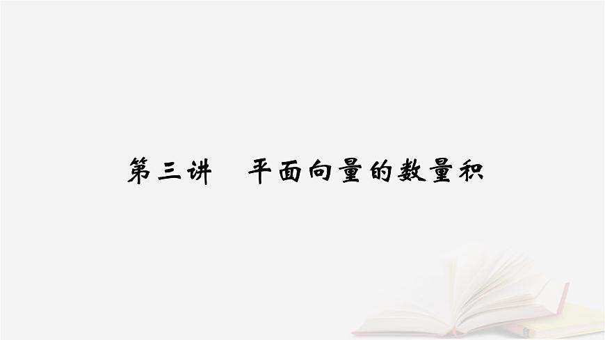 2026届高考数学一轮总复习第5章平面向量与复数第3讲平面向量的数量积课件第2页