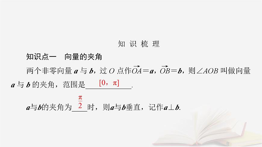 2026届高考数学一轮总复习第5章平面向量与复数第3讲平面向量的数量积课件第5页