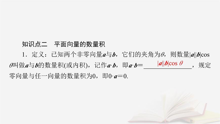 2026届高考数学一轮总复习第5章平面向量与复数第3讲平面向量的数量积课件第6页