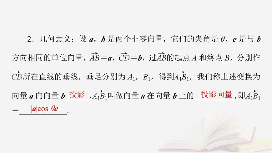 2026届高考数学一轮总复习第5章平面向量与复数第3讲平面向量的数量积课件第7页