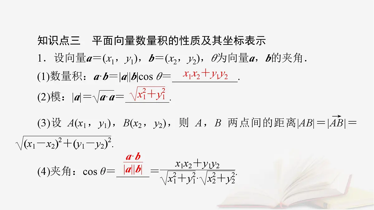 2026届高考数学一轮总复习第5章平面向量与复数第3讲平面向量的数量积课件第8页