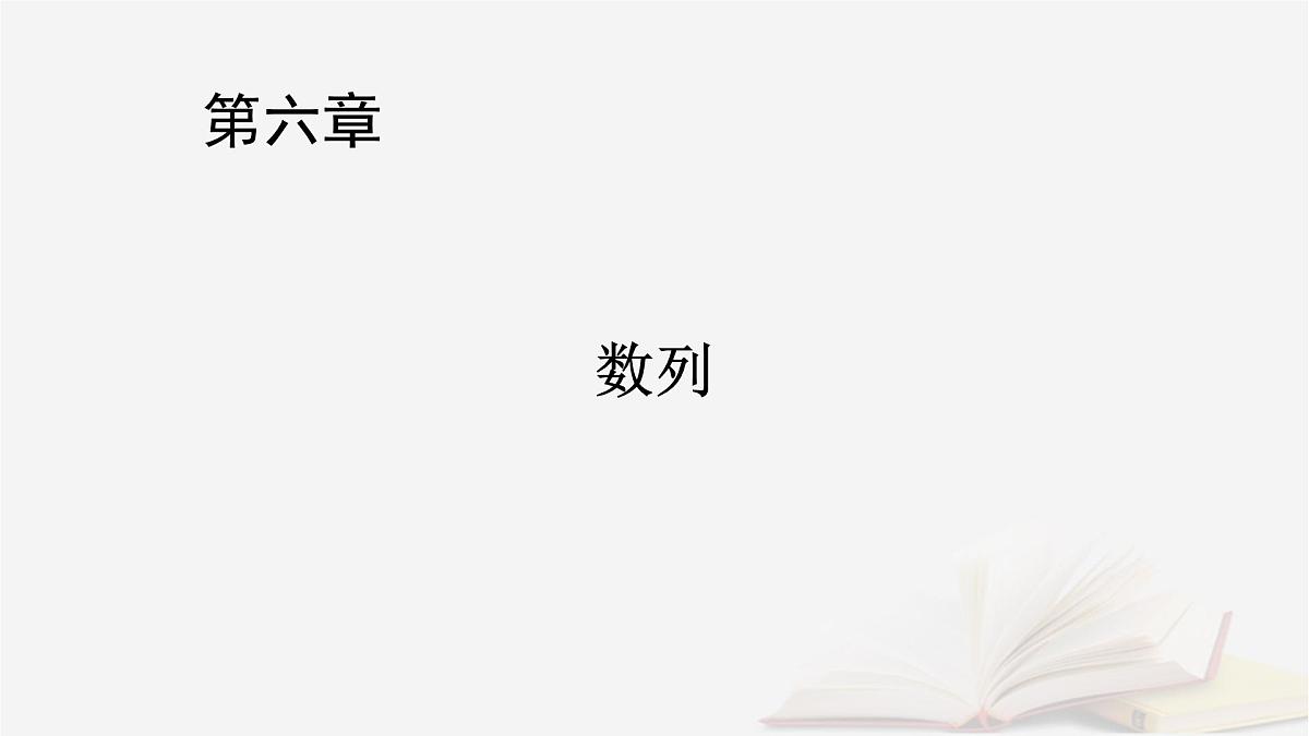 2026届高考数学一轮总复习第6章数列第3讲等比数列及其前n项和课件第1页