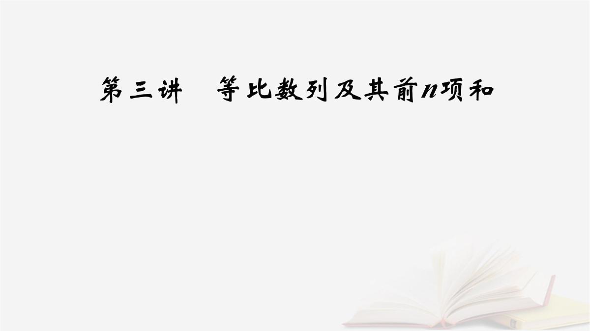 2026届高考数学一轮总复习第6章数列第3讲等比数列及其前n项和课件第2页