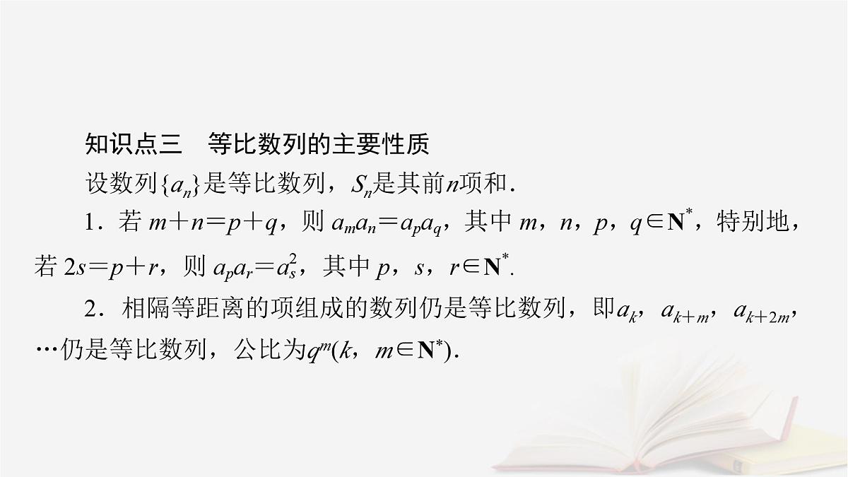 2026届高考数学一轮总复习第6章数列第3讲等比数列及其前n项和课件第8页