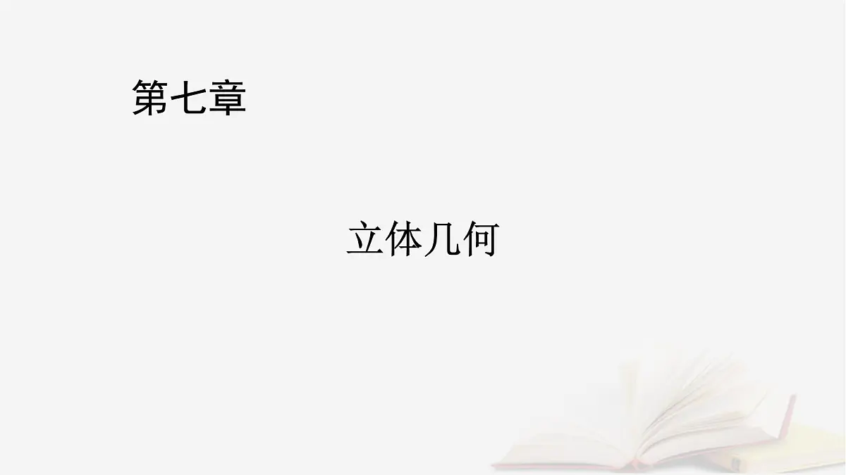 2026届高考数学一轮总复习第7章立体几何第1讲空间几何体的结构及其表面积和体积课件第1页