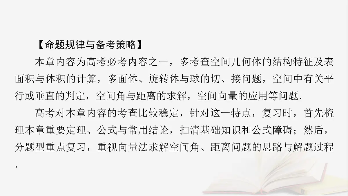 2026届高考数学一轮总复习第7章立体几何第1讲空间几何体的结构及其表面积和体积课件第8页