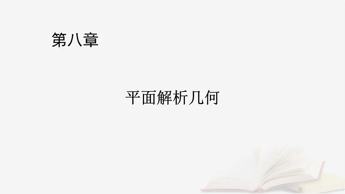 2026届高考数学一轮总复习第8章平面解析几何第4讲圆与圆的位置关系圆的综合应用课件第1页