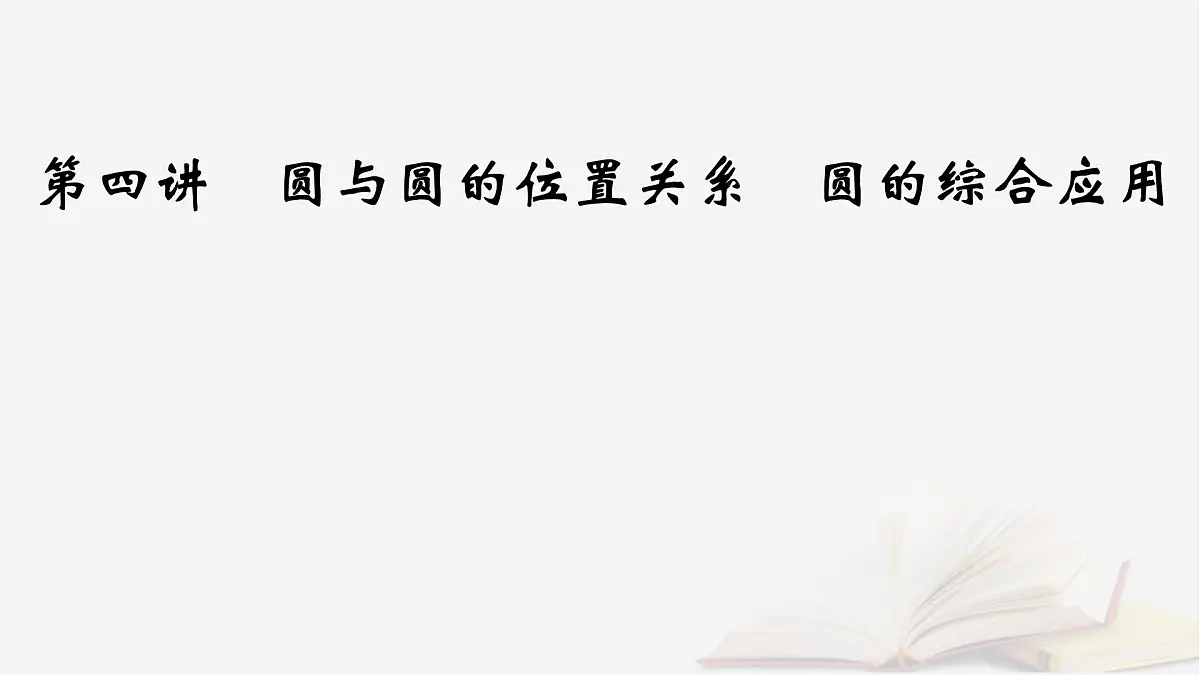 2026届高考数学一轮总复习第8章平面解析几何第4讲圆与圆的位置关系圆的综合应用课件第2页