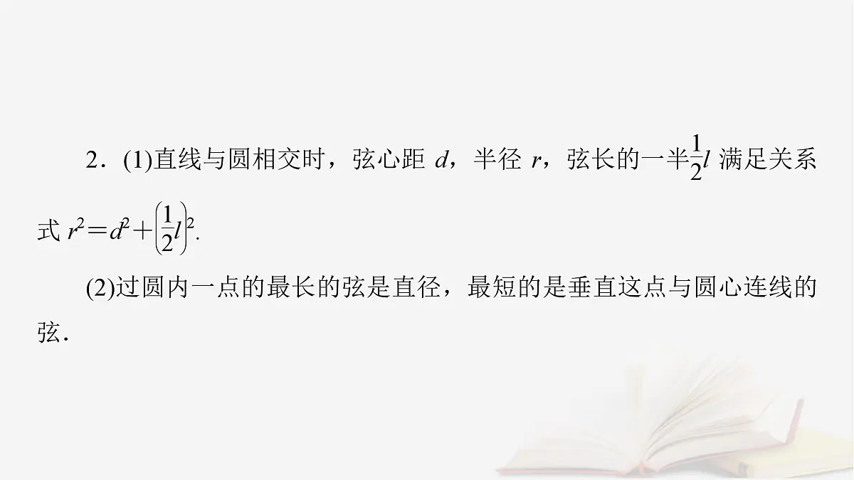 2026届高考数学一轮总复习第8章平面解析几何第4讲圆与圆的位置关系圆的综合应用课件第8页