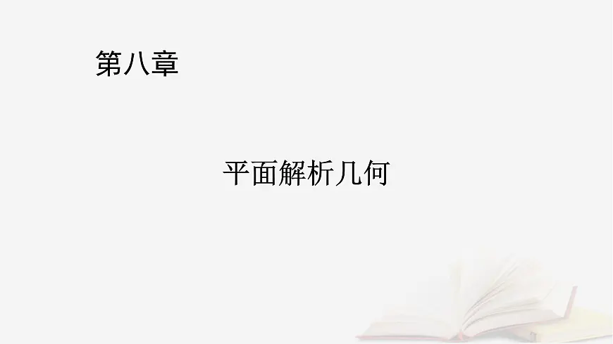 2026届高考数学一轮总复习第8章平面解析几何第10讲圆锥曲线__定点定值探究性问题课件第1页