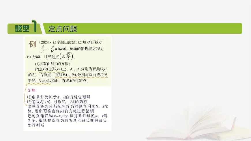 2026届高考数学一轮总复习第8章平面解析几何第10讲圆锥曲线__定点定值探究性问题课件第3页