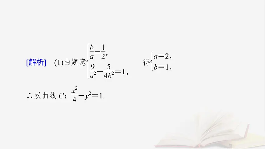 2026届高考数学一轮总复习第8章平面解析几何第10讲圆锥曲线__定点定值探究性问题课件第4页