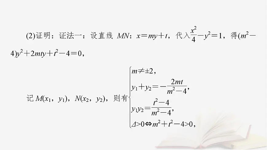 2026届高考数学一轮总复习第8章平面解析几何第10讲圆锥曲线__定点定值探究性问题课件第5页