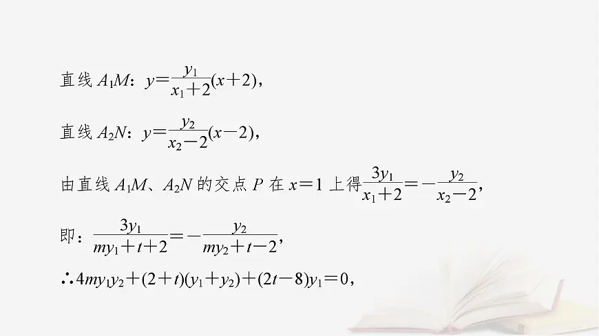 2026届高考数学一轮总复习第8章平面解析几何第10讲圆锥曲线__定点定值探究性问题课件第6页