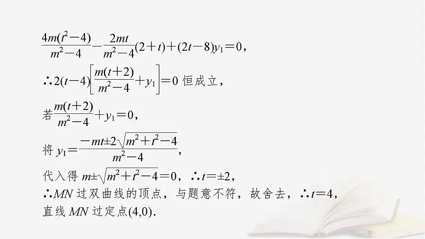 2026届高考数学一轮总复习第8章平面解析几何第10讲圆锥曲线__定点定值探究性问题课件第7页