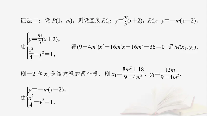 2026届高考数学一轮总复习第8章平面解析几何第10讲圆锥曲线__定点定值探究性问题课件第8页