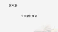 2026届高考数学一轮总复习第8章平面解析几何高考大题规范解答__解析几何课件
