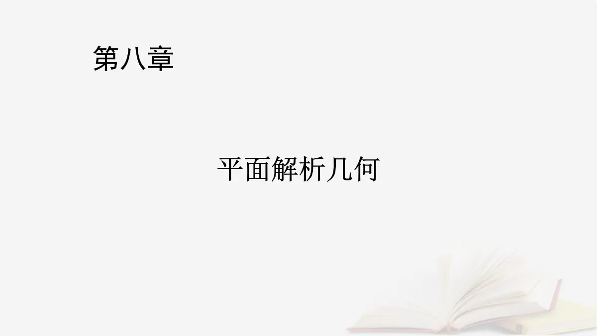 2026届高考数学一轮总复习第8章平面解析几何高考大题规范解答__解析几何课件第1页