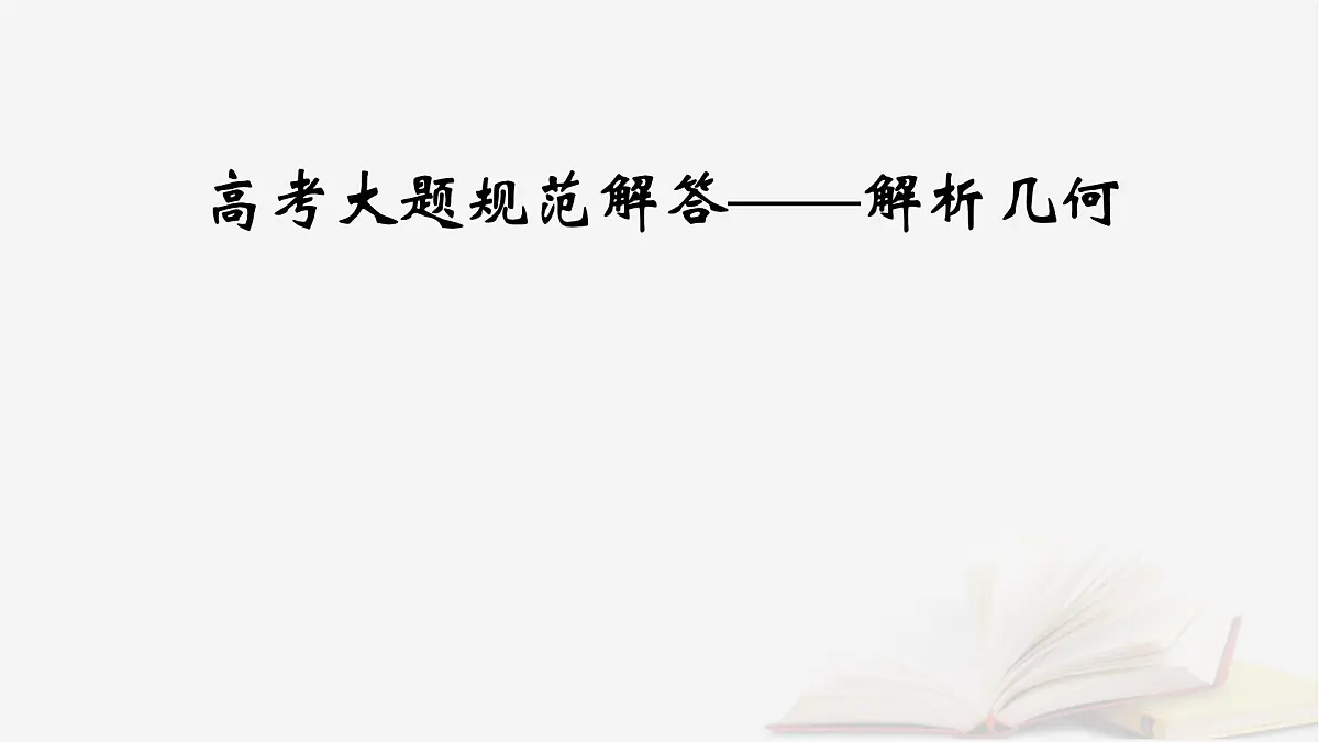 2026届高考数学一轮总复习第8章平面解析几何高考大题规范解答__解析几何课件第2页