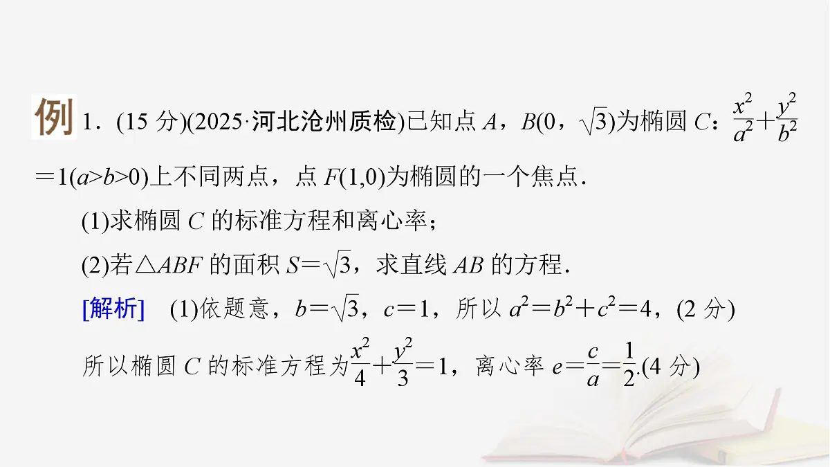 2026届高考数学一轮总复习第8章平面解析几何高考大题规范解答__解析几何课件第3页