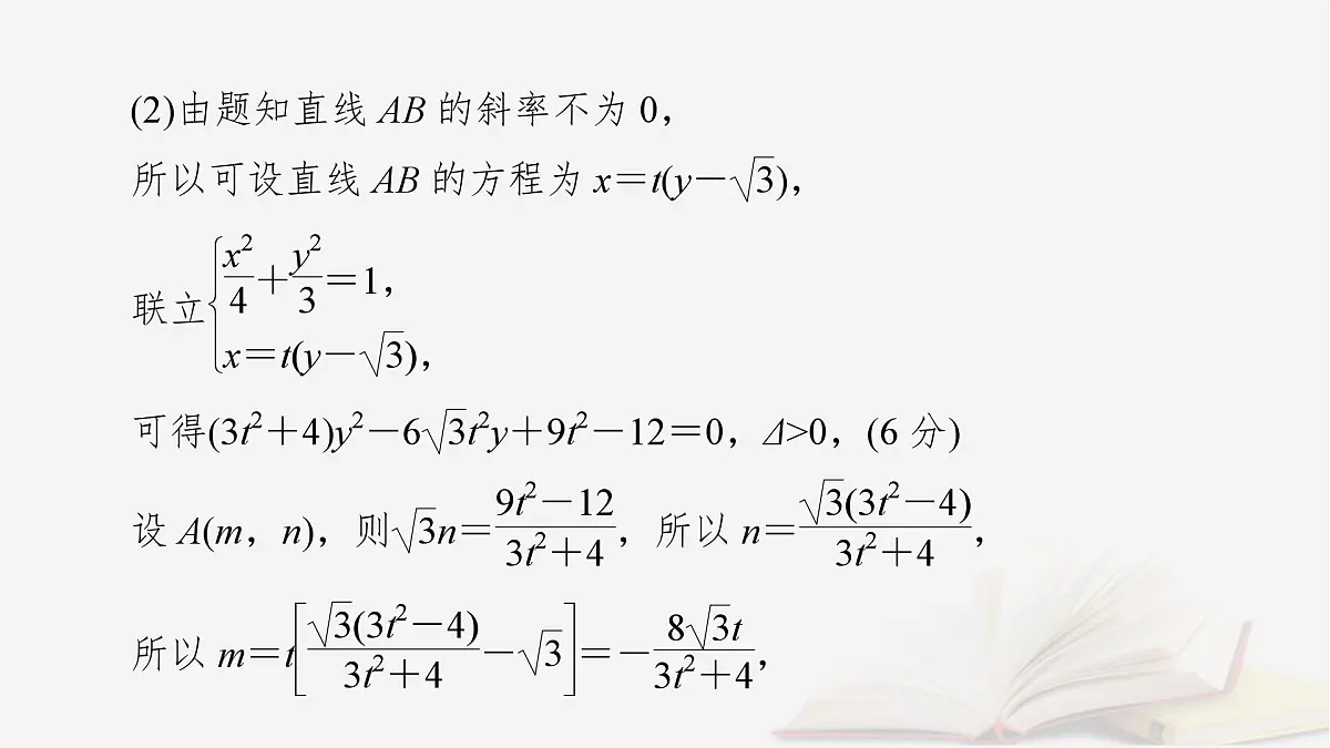 2026届高考数学一轮总复习第8章平面解析几何高考大题规范解答__解析几何课件第4页