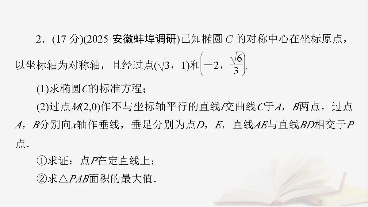 2026届高考数学一轮总复习第8章平面解析几何高考大题规范解答__解析几何课件第7页