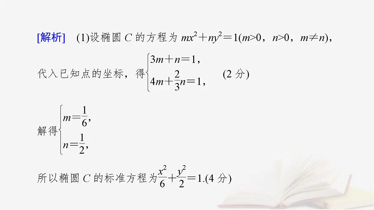 2026届高考数学一轮总复习第8章平面解析几何高考大题规范解答__解析几何课件第8页
