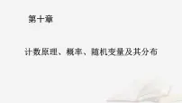 2026届高考数学一轮总复习第10章计数原理概率随机变量及其分布第1讲两个计数原理排列组合课件