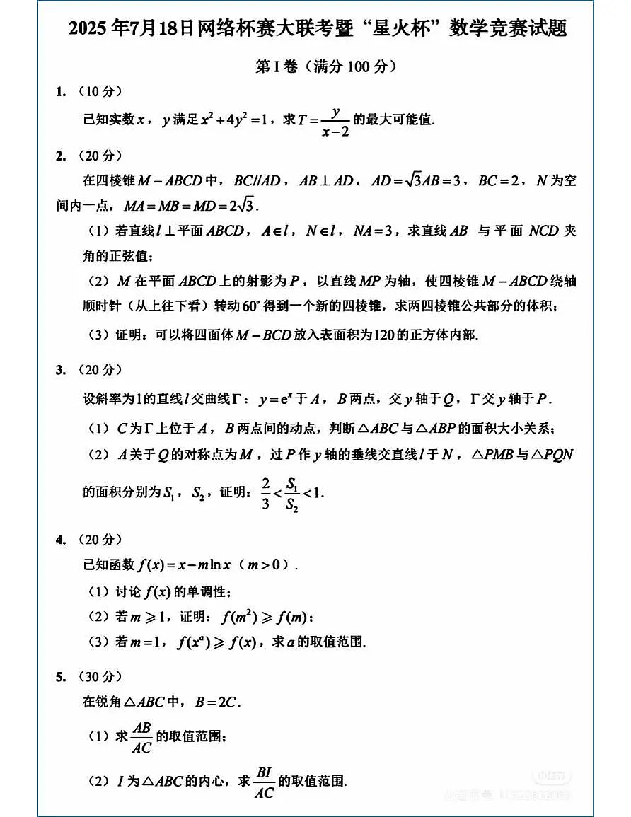 2025星火杯网络高中数学竞赛试题第1页