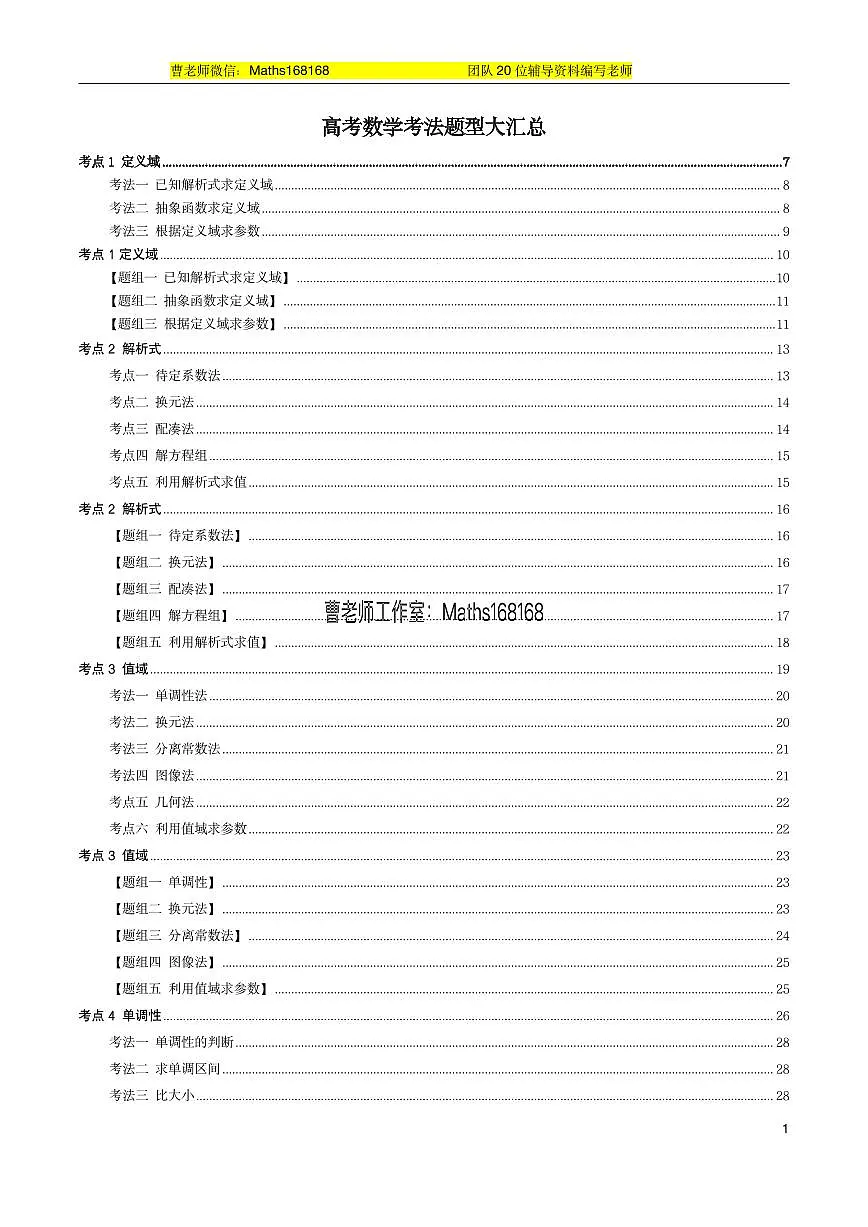 高考数学方法题型大汇总(考法全面,并配备精美的练习题,老师备课的不二法宝)第1页