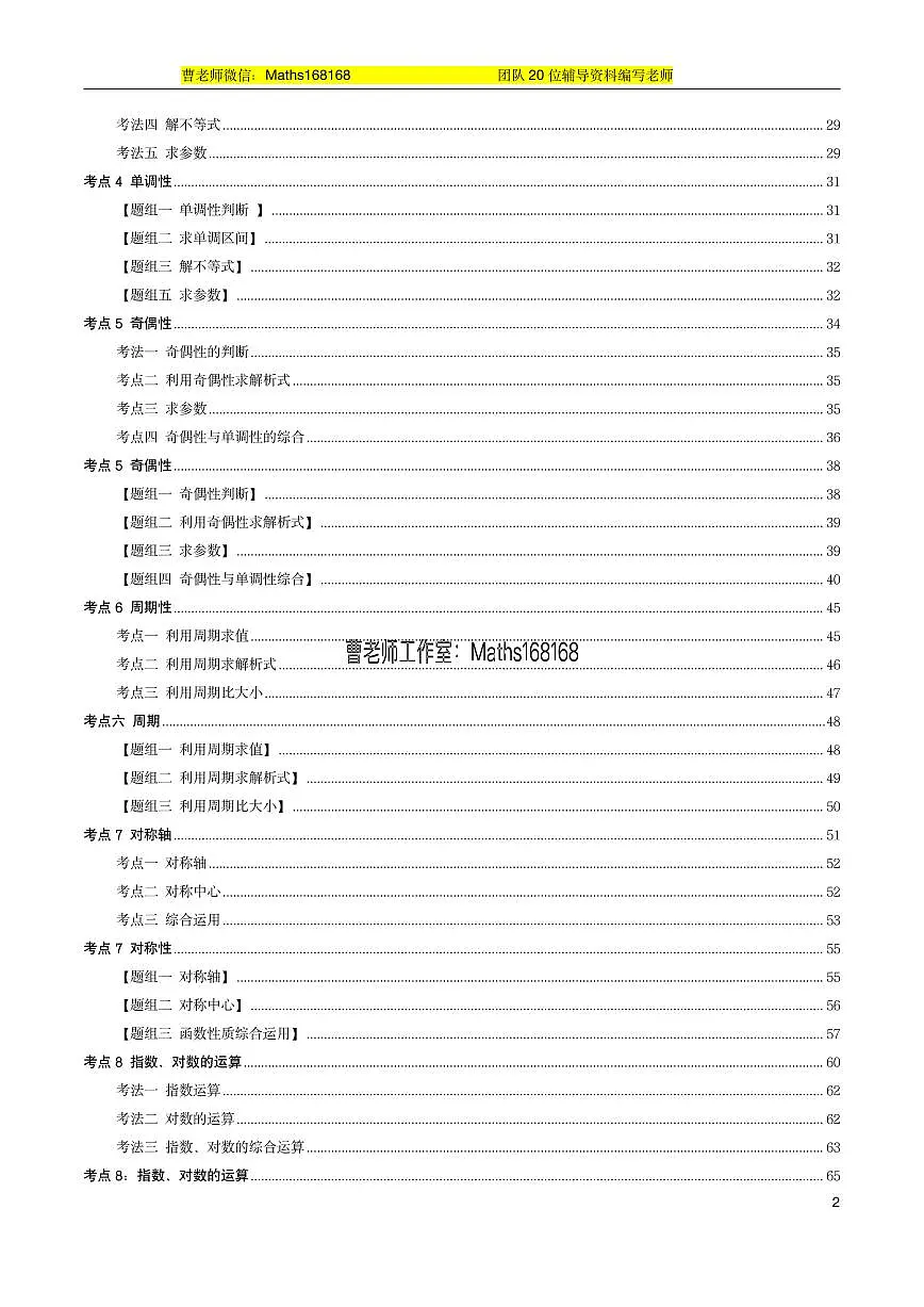 高考数学方法题型大汇总(考法全面,并配备精美的练习题,老师备课的不二法宝)第2页