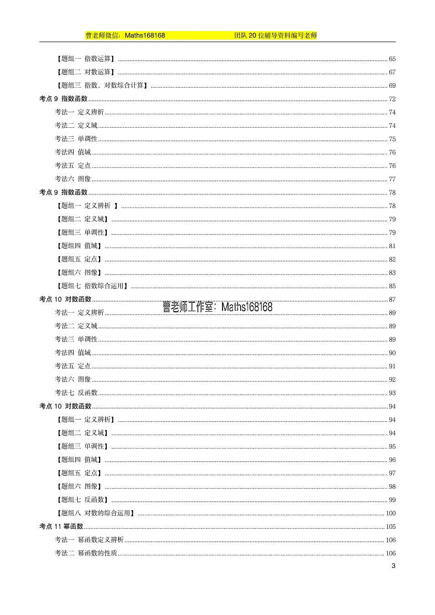 高考数学方法题型大汇总(考法全面,并配备精美的练习题,老师备课的不二法宝)第3页