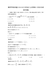 重庆市名校联盟2024-2025学年高二上学期第一次联合考试数学试卷（解析版）