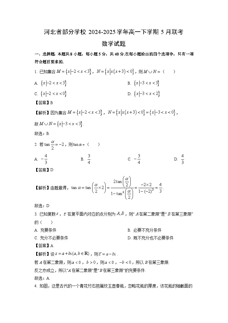 河北省部分学校2024-2025学年高一下学期5月联考数学试卷(解析版)第1页