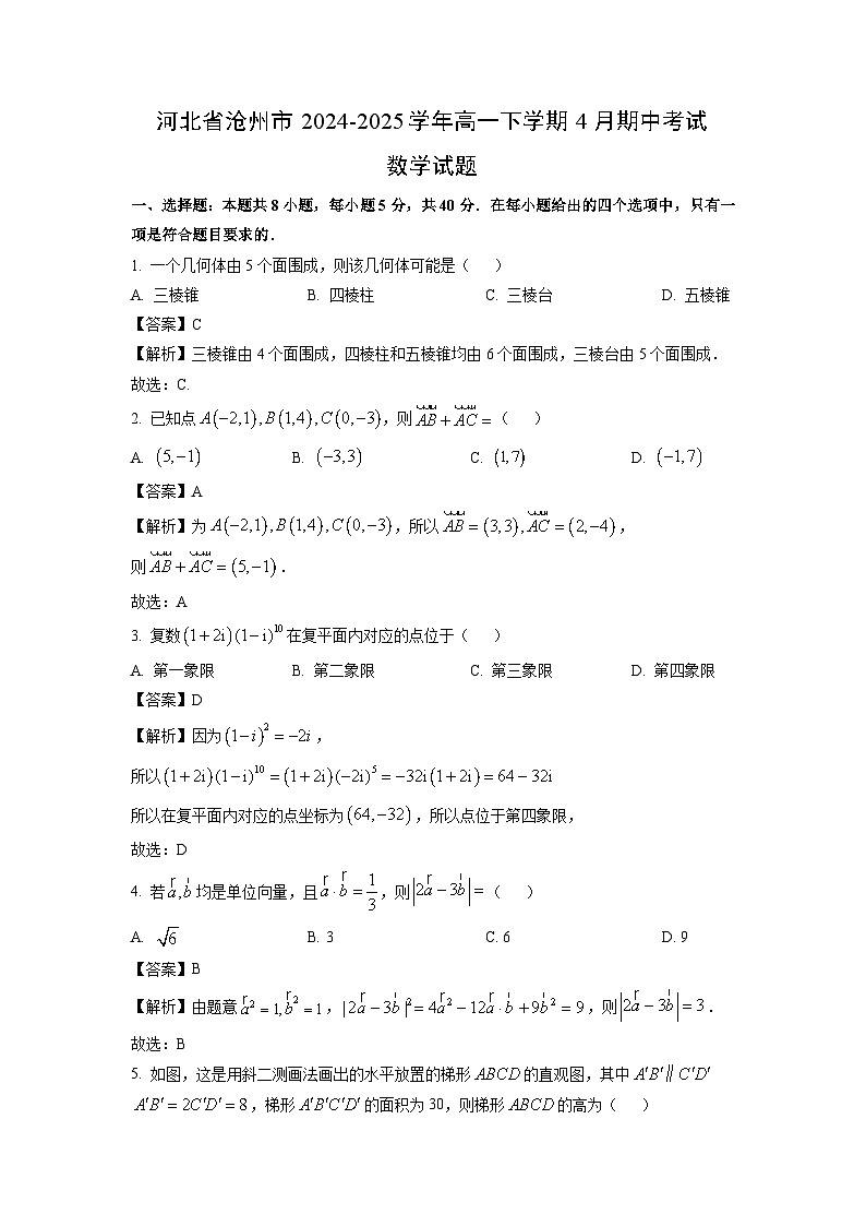 河北省沧州市2024-2025学年高一下4月期中考试数学试卷(解析版)第1页