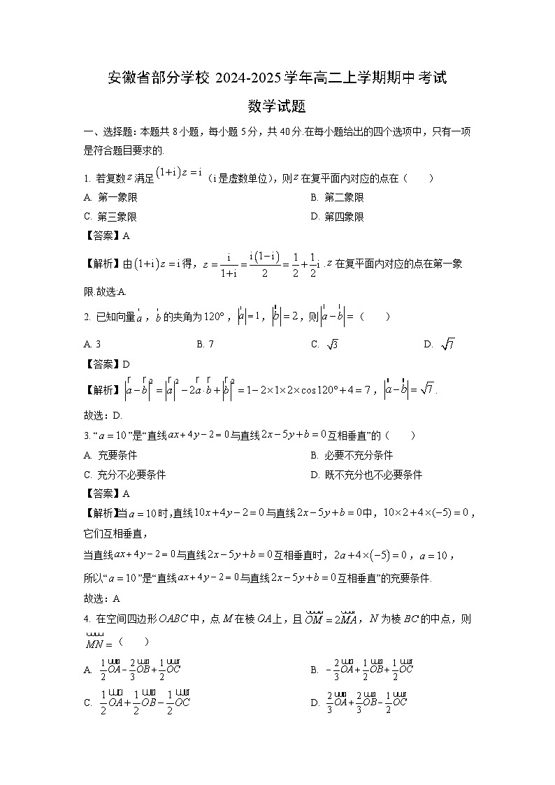 安徽省部分学校2024-2025学年高二上学期期中考试数学数学试卷(解析版)第1页