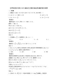 江苏省部分学校2025届高三三模[高考模拟]前适应性调研数学试卷（解析版）