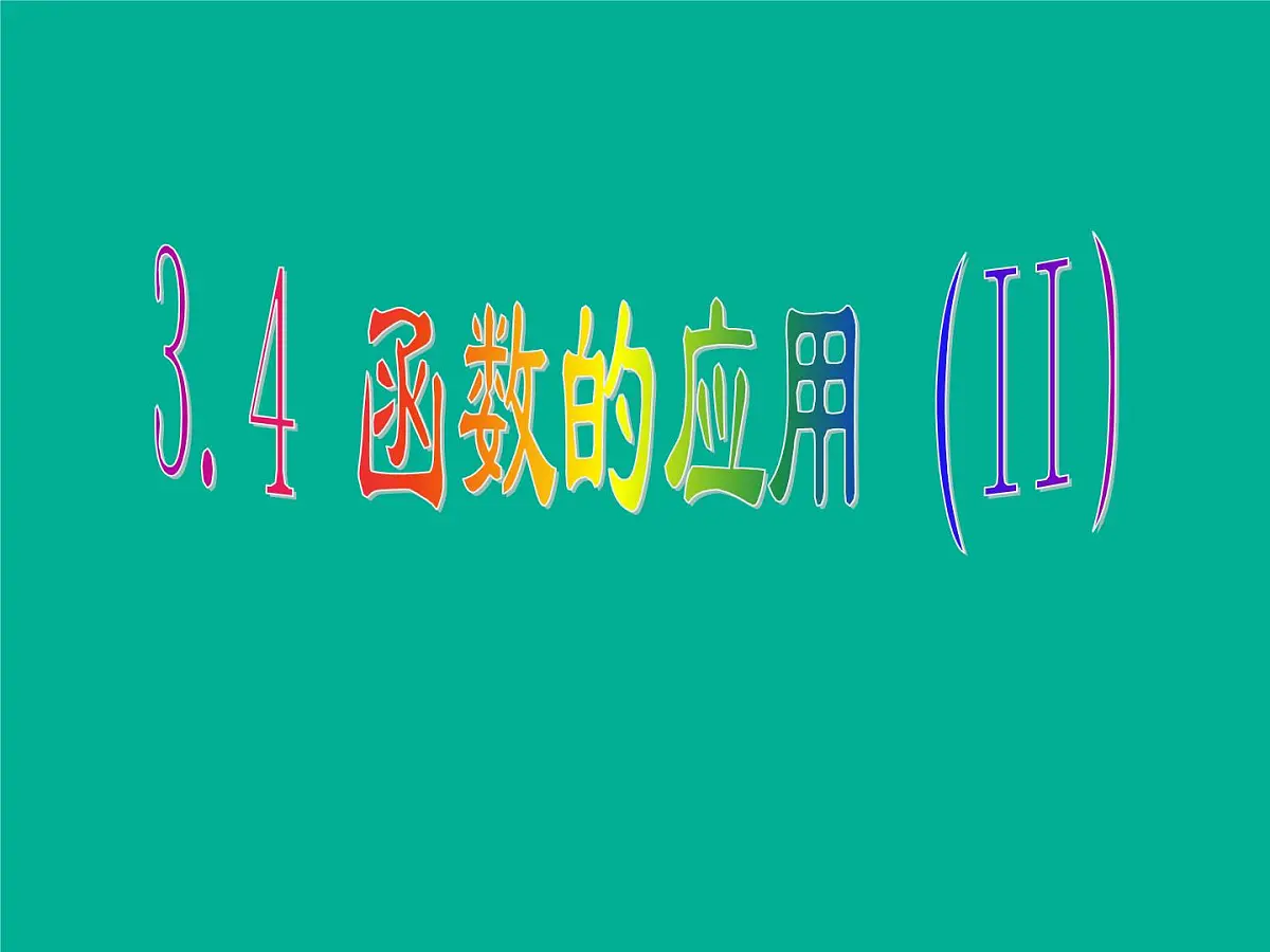 人教课标B版高中数学必修1 3-4《函数的应用(II)》 课件第1页