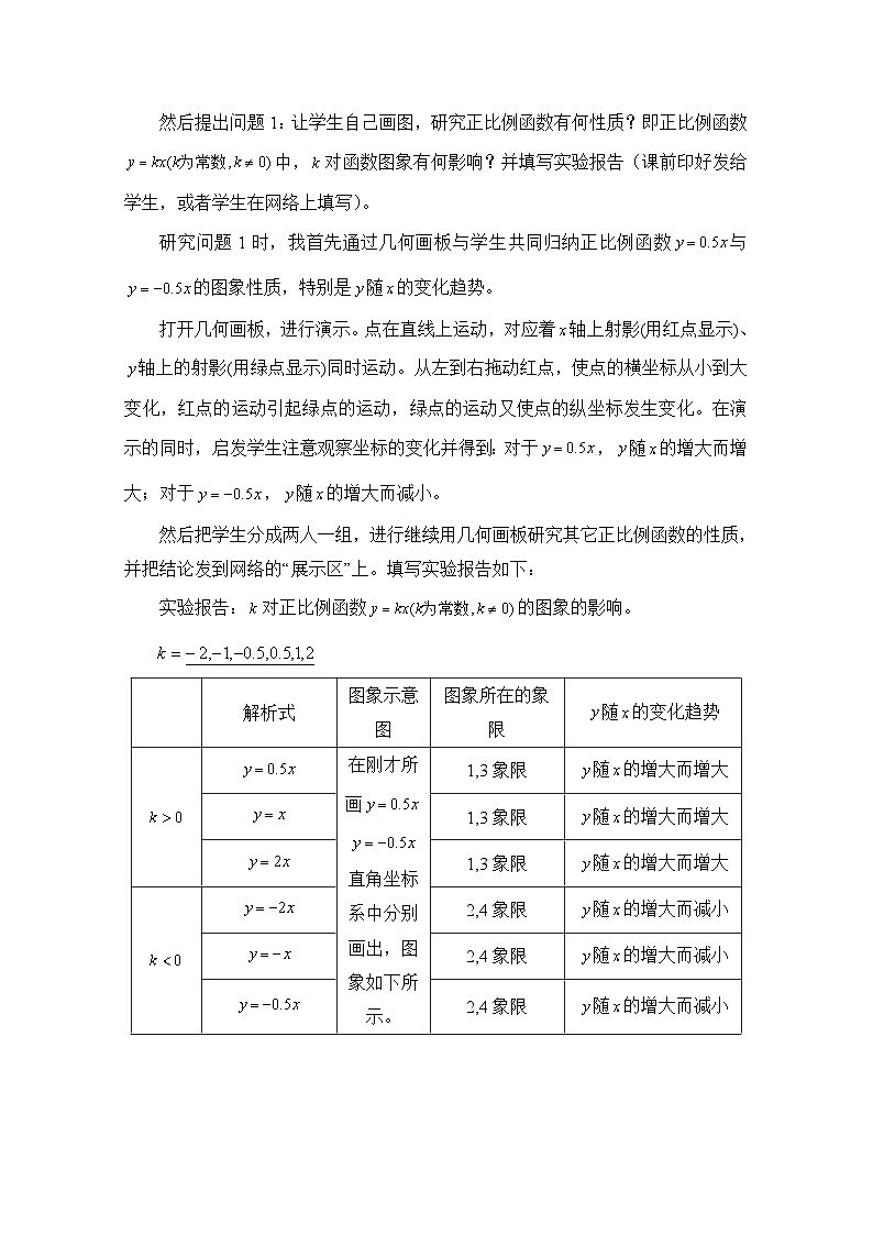 人教课标B版高中数学必修1 2-2-1《一次函数的性质与图象》教学设计第2页