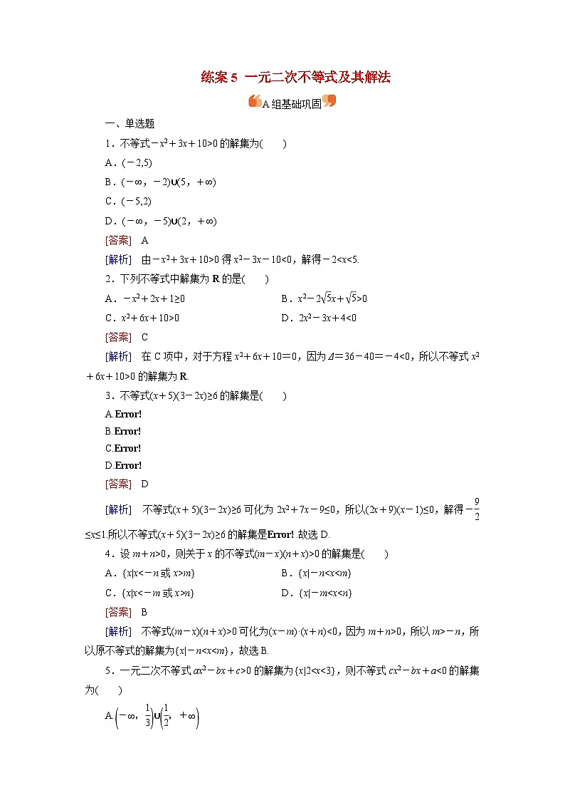 2026届高考数学一轮总复习提能训练练案5一元二次不等式及其解法第1页