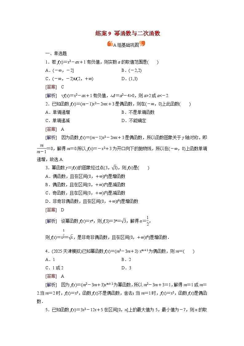 2026届高考数学一轮总复习提能训练练案9幂函数与二次函数第1页