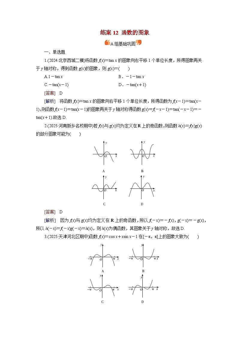 2026届高考数学一轮总复习提能训练练案12函数的图象第1页