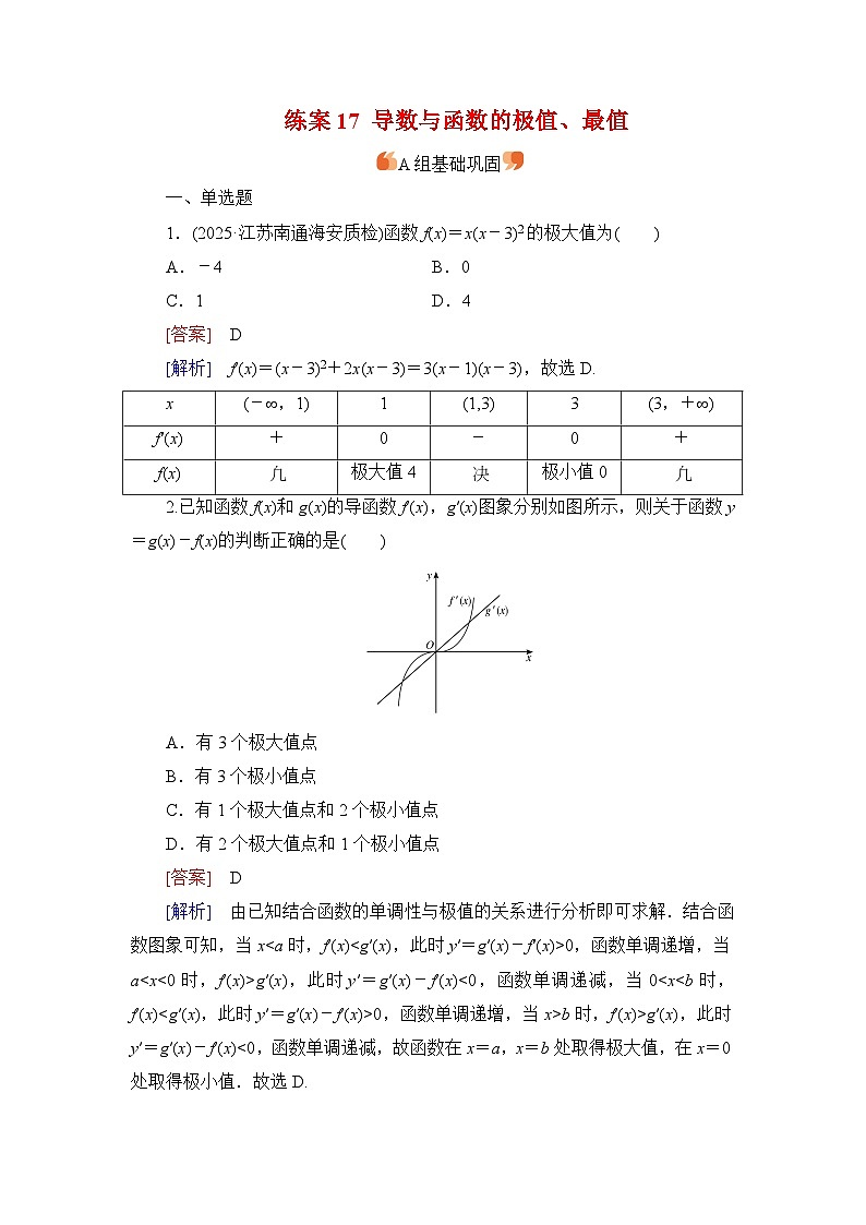 2026届高考数学一轮总复习提能训练练案17导数与函数的极值最值第1页